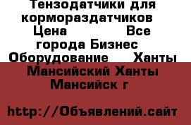 Тензодатчики для кормораздатчиков › Цена ­ 14 500 - Все города Бизнес » Оборудование   . Ханты-Мансийский,Ханты-Мансийск г.